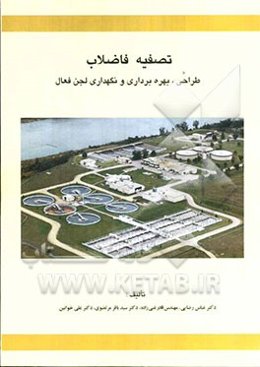 تصفیه بیهوازی فاضلاب: طراحی و بهره‌برداری و نگهداری لجن فعال