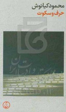 حرف و سکوت، یا درازگویی یک دیوانه در یک داستان کوتاه