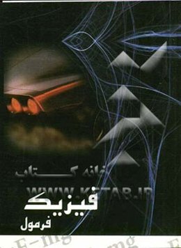 فیزیک فرمول