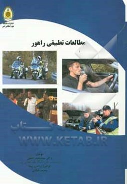 مطالعات تطبیقی راهور