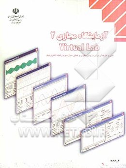 آزمایشگاه مجازی (2) = Virtual Lab: کاربرد نرم‌افزارهای مولتی سیم (Multisim) و Phet در دروس تخصصی سال سوم رشته‌ی الکترونیک