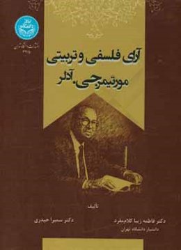 آرای فلسفی و تربیتی مورتیمر جی. آدلر