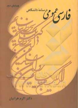 فارسی عمومی: درسنامه‌ دانشگاهی