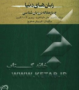 زبان‌های دنیا: چهار مقاله در زبان‌شناسی