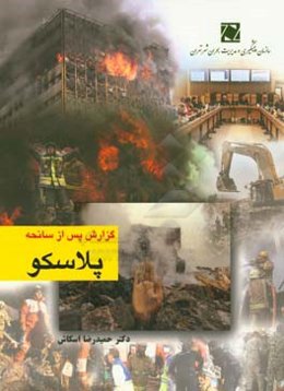 گزارش پس از سانحه پلاسکو