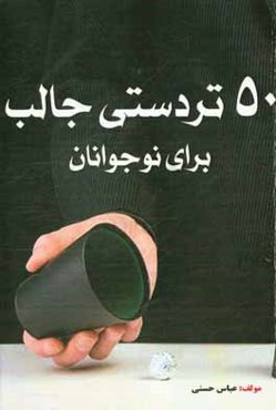 آموزش 50 تردستی جالب برای نوجوانان
