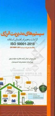 سیستم‌های مدیریت انرژی: الزامات، به همراه راهنمای استفاده ISO 50001 - 2018 (به انضمام تغییرات نسبت به نسخه 2011-ISO 50001)