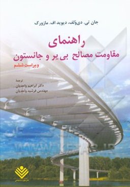 راهنمای مقاومت مصالح بی‌یر و جانستون