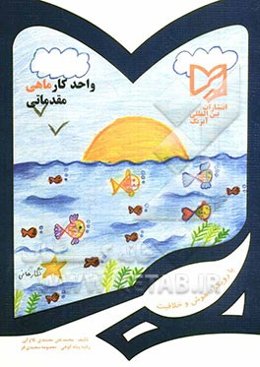 واحد کار ماهی مقدماتی پیش دبستانی: قابل استفاده دانش‌آموزان مدارس ایرانی خارج از کشور