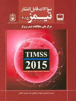 سوالات قابل انتشار تیمز 2015 ریاضی پایه هشتم