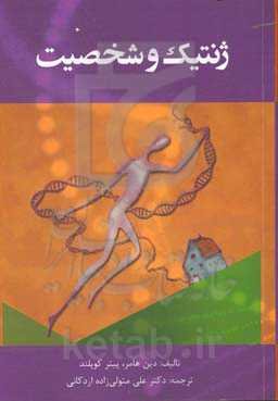 ژنتیک و شخصیت