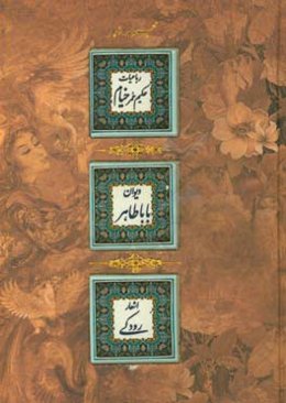 مجموعه‌ای از رباعیات حکیم خیام‌نیشابوری، دوبیتی‌های باباطاهر، دیوان اشعار رودکی