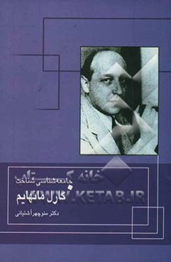 جامعه‌شناسی شناخت کارل مانهایم