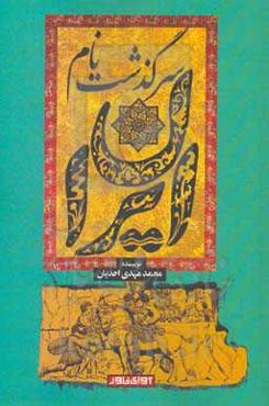 سرگذشت نام ایران