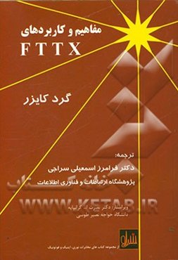 مفاهیم و کاربرد FTTX