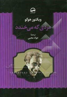 مردی که می‌خندد