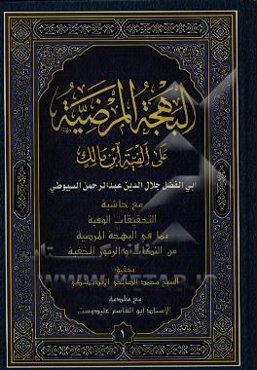 البهجه المرضیه فی شرح الالفیه