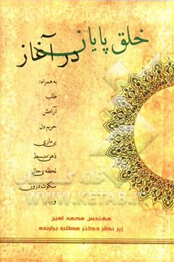 خلق پایان در آغاز