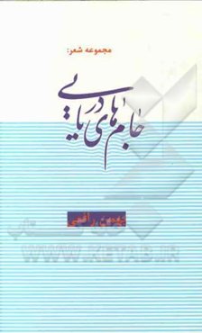 جام‌های دریایی