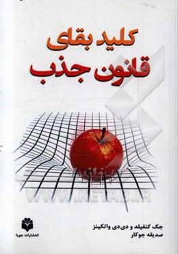 کلید بقای قانون جذب: راهنمای ساده برای ساختن زندگی رویایی‌تان