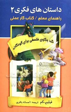 داستان‌های فکری (2): راهنمای معلم / کتاب کار عملی: کندوکاوی فلسفی برای کودکان