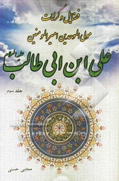 فضایل و کرامات مولی الموحدین امیرالمؤمنین علی‌بن ابی‌طالب (ع)