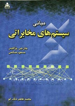 مبانی سیستم‌های مخابراتی