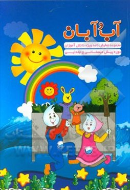آب و آبان: مجموعه نمایش‌نامه ویژه دانش‌آموزان دوره پیش‌دبستانی و ابتدایی