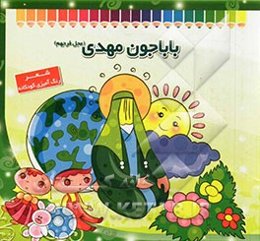 باباجون مهدی (عج)