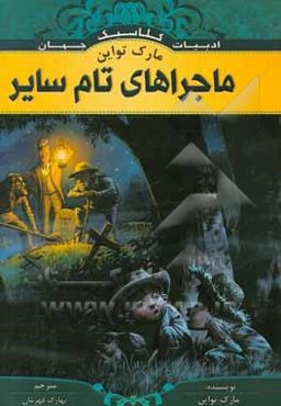 ماجراهای تام سایر