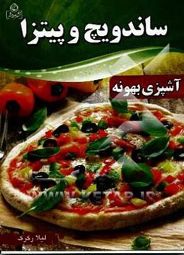 ساندویچ و پیتزا