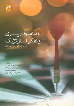 آشنایی با اصول و مبانی برنامه‌ریزی و تفکر استراتژیک در سازمان‌های خصوصی و دولتی