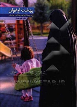 بهشت ارغوان: پرسمان قرآنی حجاب و پوشش