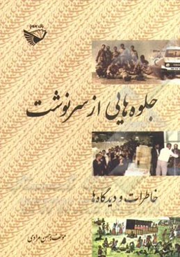 جلوه‌هایی از سرنوشت: خاطرات و دیدگاه‌ها