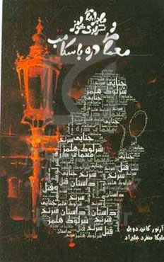 ماجراهای شرلوک هولمز و معمای دره باسکامب