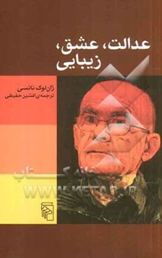 عدالت، عشق، زیبایی