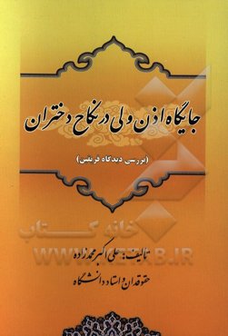 جایگاه اذن ولی در نکاح دختران: (بررسی دیدگاه فریقین)