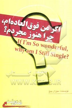 اگر من فوق‌العاده‌ام، چرا هنوز مجردم ؟