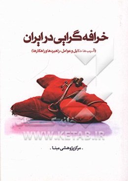 خرافه‌گرایی در ایران (آسیب‌ها، دلایل و عوامل، راهبردها و راهکارها)