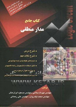 کتاب جامع مدار منطقی: شرح درس، شرح نکات مهم، تست‌های طبقه‌بندی شده موضوعی، تست‌های آزمونهای سنوات گذشته با پاسخ تشریحی، ...