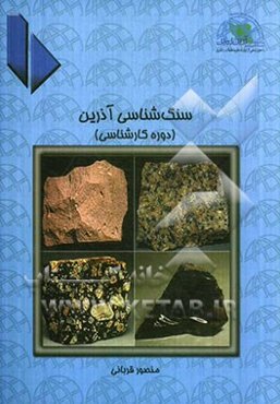 سنگ‌شناسی آذرین (دوره کارشناسی)