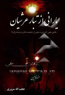 یارانی از تبار عرشیان