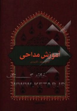 آموزش مداحی: جامع،‌ مفید و کاربردی