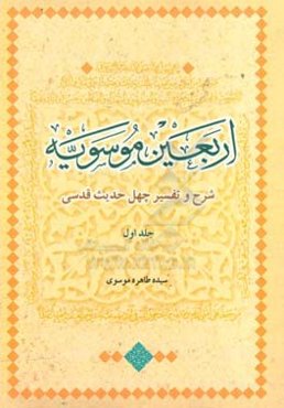 اربعین موسویه: شرح و تفسیر چهل حدیث قدسی (حدیث اول تا بیستم)