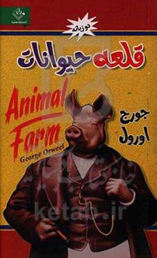 قلعه حیوانات دو زبانه‏‫= Animal farm