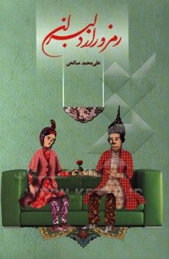 رمز و راز دلبران