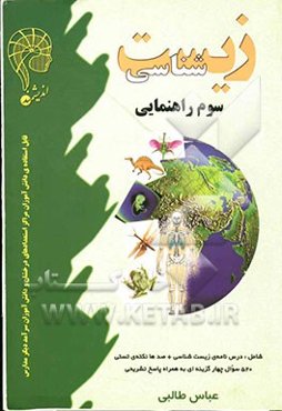 زیست‌شناسی پایه سوم راهنمایی: قابل استفاده داوطلبان ورود به مراکز استعدادهای درخشان و دیگر مدارس نمونه کشور و شرکت کنندگان در المپیادها (شامل درسنامه‌