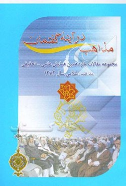 مذاهب درآینه گفتمان