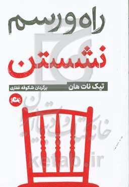 راه و رسم نشستن