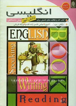 سوالات چهارگزینه‌ای زبان انگلیسی همراه با پاسخ: ویژه‌ی دانش‌آموزان دوره‌ی پیش‌دانشگاهی و داوطلبان کنکور سراسری و آزاد: مطابق آخرین ...